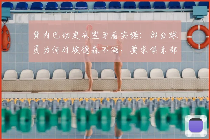 费内巴切更衣室矛盾实锤:部分球员为何对埃德森不满,要求俱乐部将其移出2026大名单?
