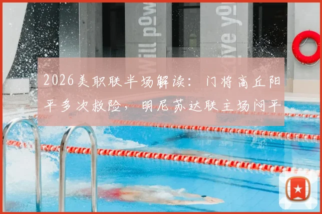 2026美职联半场解读:门将高丘阳平多次救险,明尼苏达联主场闷平温哥华白浪