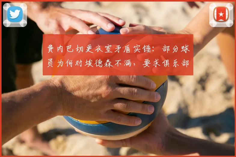 费内巴切更衣室矛盾实锤：部分球员为何对埃德森不满，要求俱乐部将其移出2026大名单？