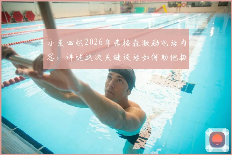 小麦回忆2026年弗格森激励电话内容，详述这次关键谈话如何助他挺进世界杯决赛圈