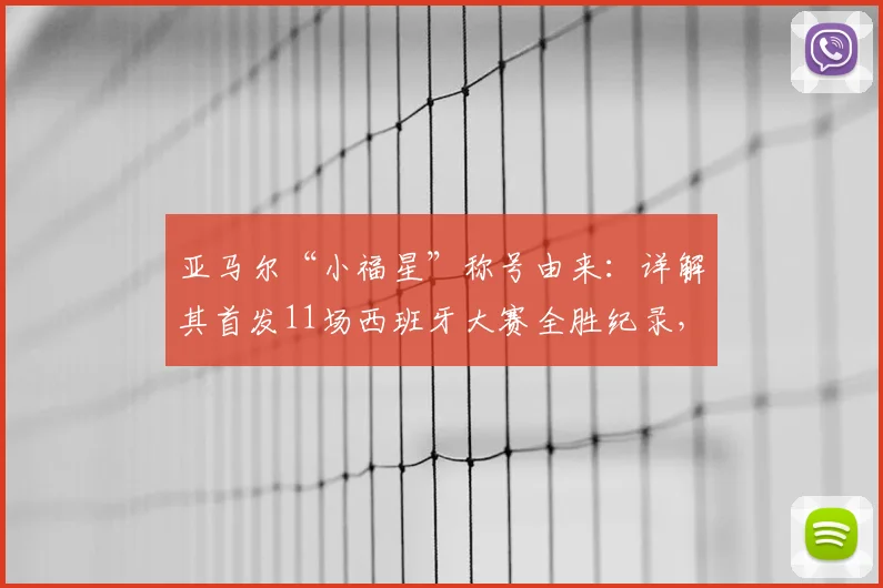 亚马尔“小福星”称号由来：详解其首发11场西班牙大赛全胜纪录，并展望2026欧洲杯表现