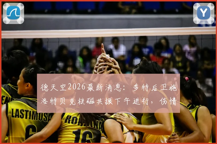 德天空2026最新消息:多特后卫施洛特贝克核磁共振下午进行,伤情结果今晚出炉