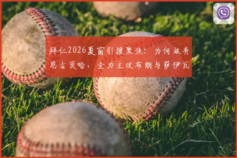 拜仁2026夏窗引援聚焦：为何放弃恩古莫哈，全力主攻布朗与萨伊瓦里？德天空独家解读