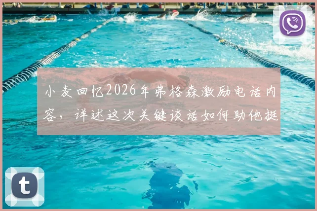 小麦回忆2026年弗格森激励电话内容,详述这次关键谈话如何助他挺进世界杯决赛圈