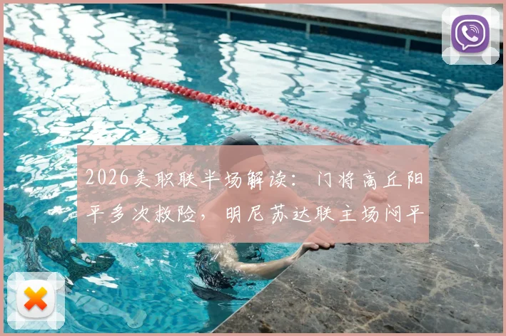 2026美职联半场解读:门将高丘阳平多次救险,明尼苏达联主场闷平温哥华白浪