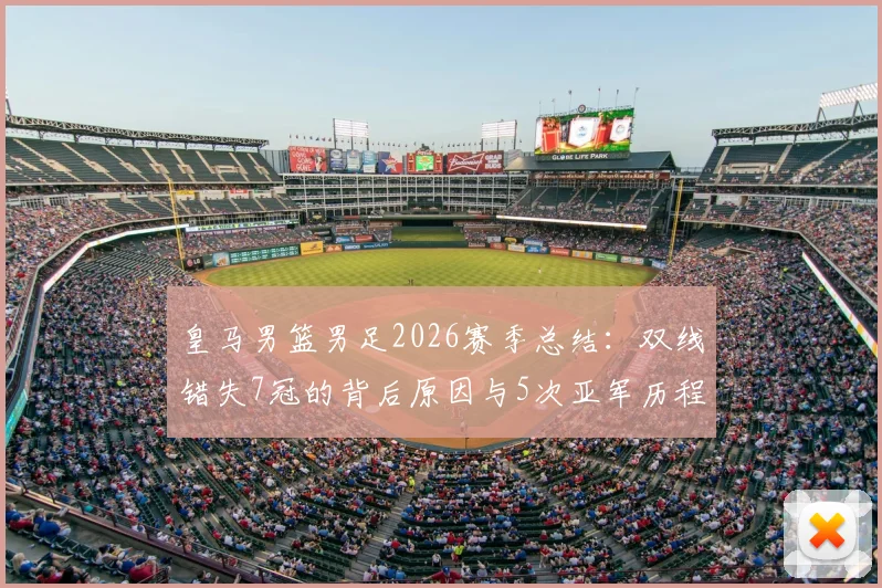 皇马男篮男足2026赛季总结：双线错失7冠的背后原因与5次亚军历程全解析
